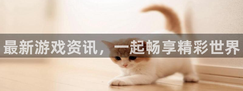 奇亿娱乐注册服务条款：最新游戏资讯，一起畅享精彩世界