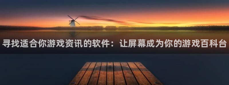 奇亿娱乐网页登录入口下载：寻找适合你游戏资讯的软件：让屏幕成