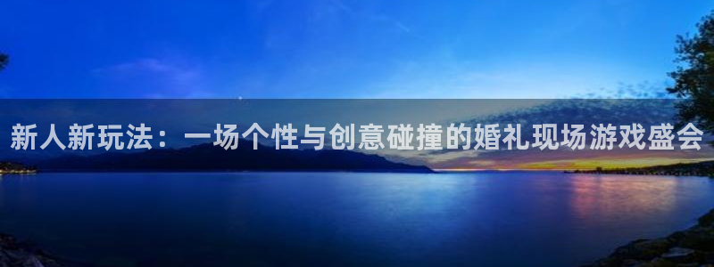 奇亿娱乐app下载：新人新玩法：一场个性与创意碰撞的婚礼现场