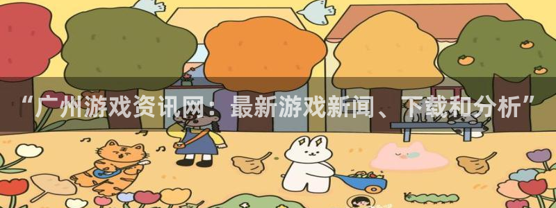 奇亿娱乐集团：“广州游戏资讯网：最新游戏新闻、下载和分析”