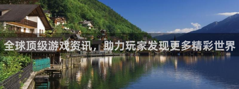 奇亿娱乐娱乐是真的吗：全球顶级游戏资讯，助力玩家发现更多精彩